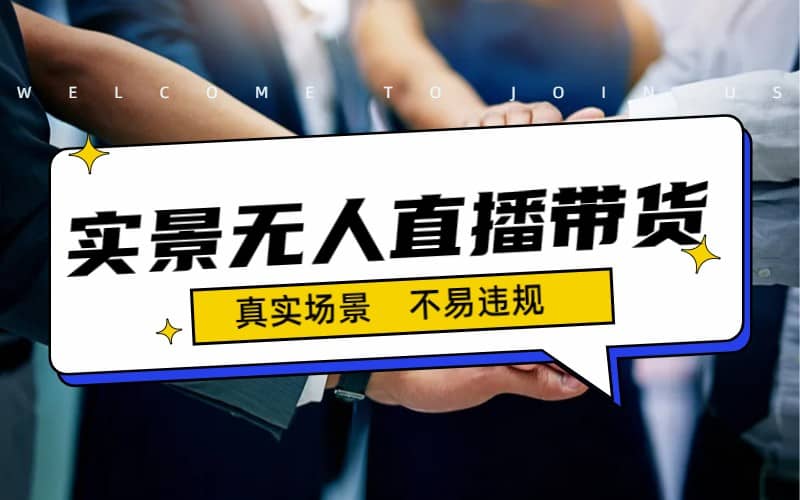 日入500+的实景无人直播带货最新玩法-温馨分享网