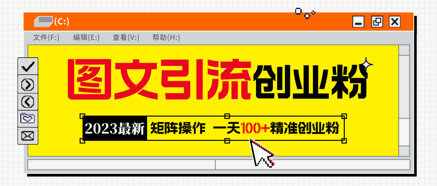 2023最新图文引流创业粉教程，矩阵操作，日引100+精准创业粉-温馨分享网