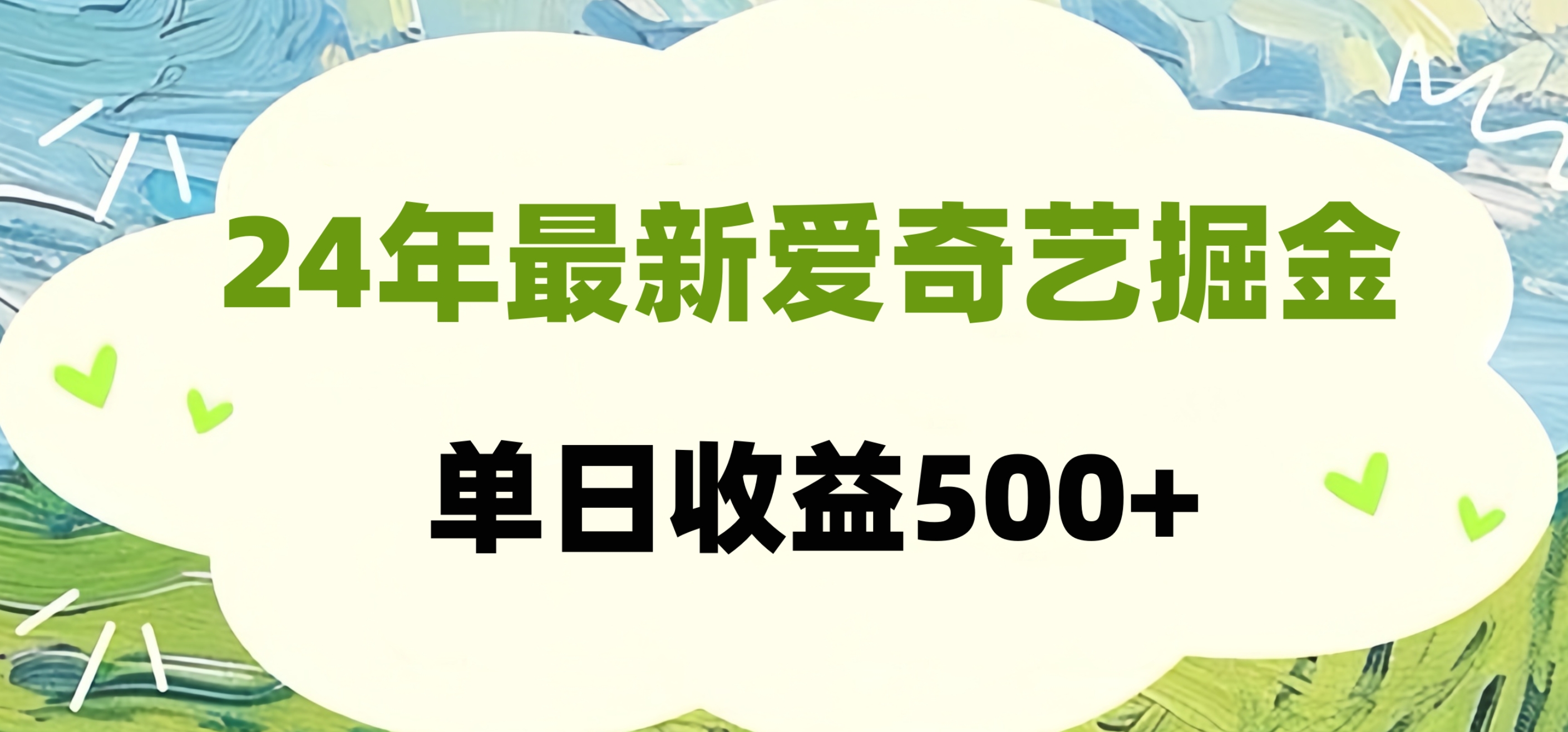 24年最新爱奇艺掘金项目，可批量操作，单日收益500+-温馨分享网