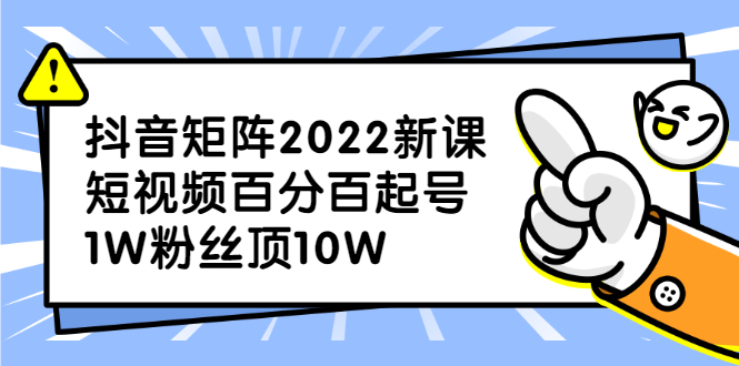 抖音矩阵2022新课：账号定位/变现逻辑/IP打造/案例拆解-温馨分享网