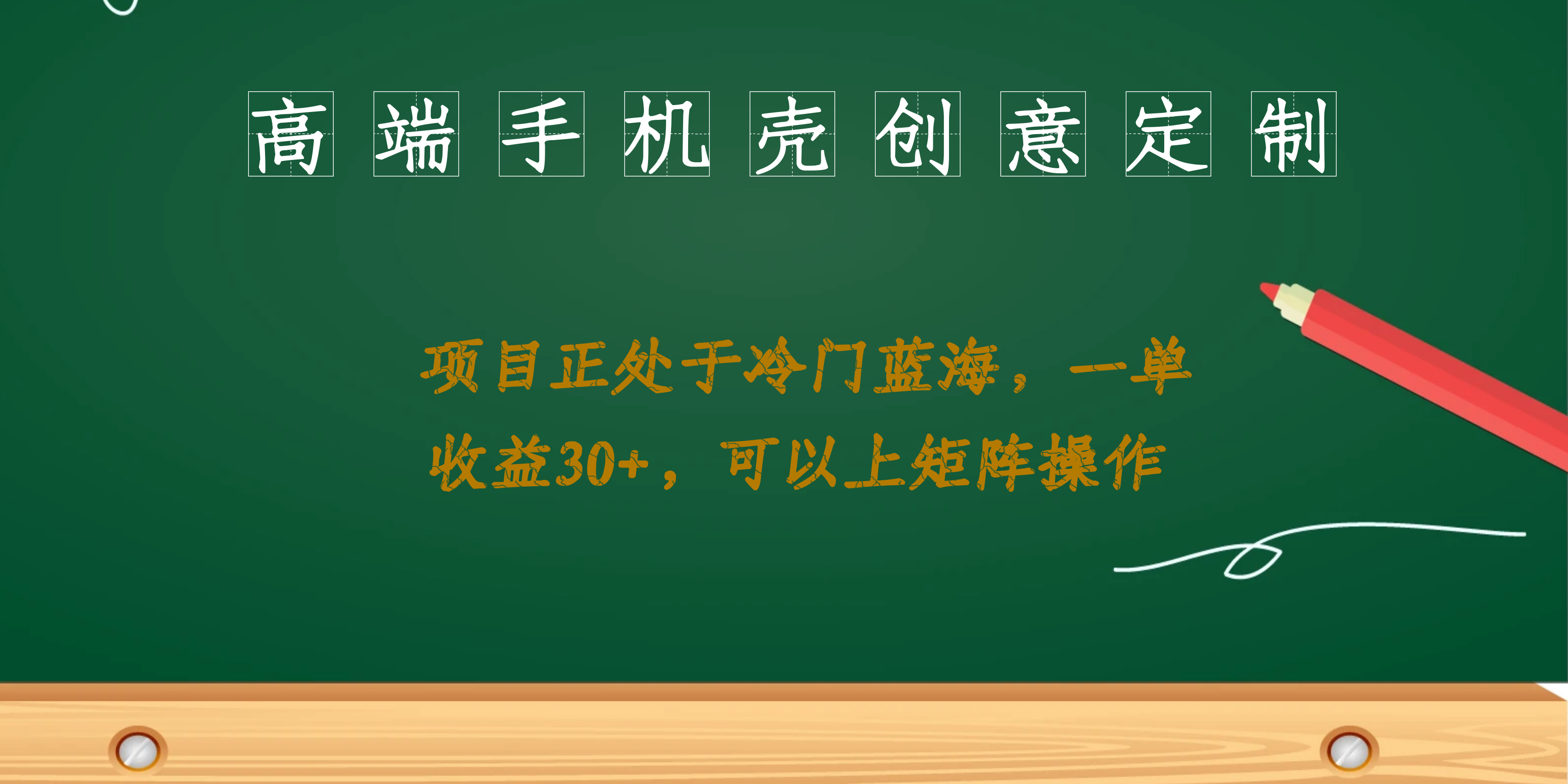 高端手机壳创意定制，项目正处于蓝海，每单收益30+，可以上矩阵操作-温馨分享网