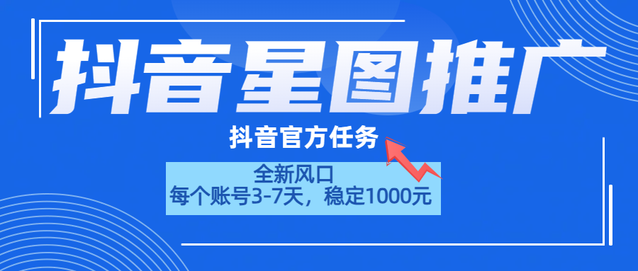 抖音星图推广，官方任务，一个账号1000元！！！-温馨分享网