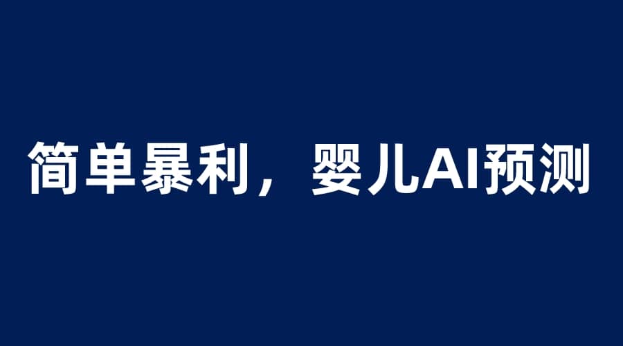 婴儿思维彩超AI项目，一单199暴利简单，一天保守1000＋-温馨分享网