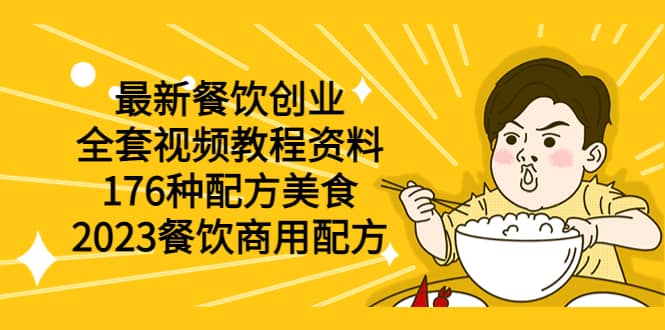 最新餐饮创业（全套视频教程资料）176种配方美食，2023餐饮商用配方-温馨分享网