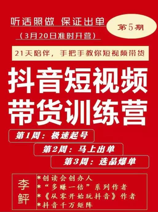 李鲆·抖音‬短视频带货练训‬营第五期，手把教手‬你短视带频‬货，听照话‬做，保证出单-温馨分享网