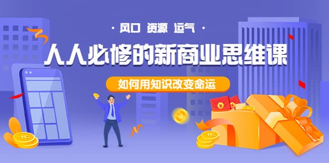 人人必修的新商业思维课：头部财经博主教您，如何用知识改变命运-温馨分享网