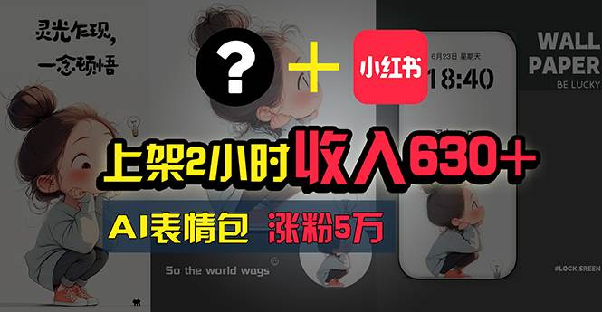 上架2小时收入630+，只要有手就能做的AI搞钱项目，奶奶看完都能学会!-温馨分享网