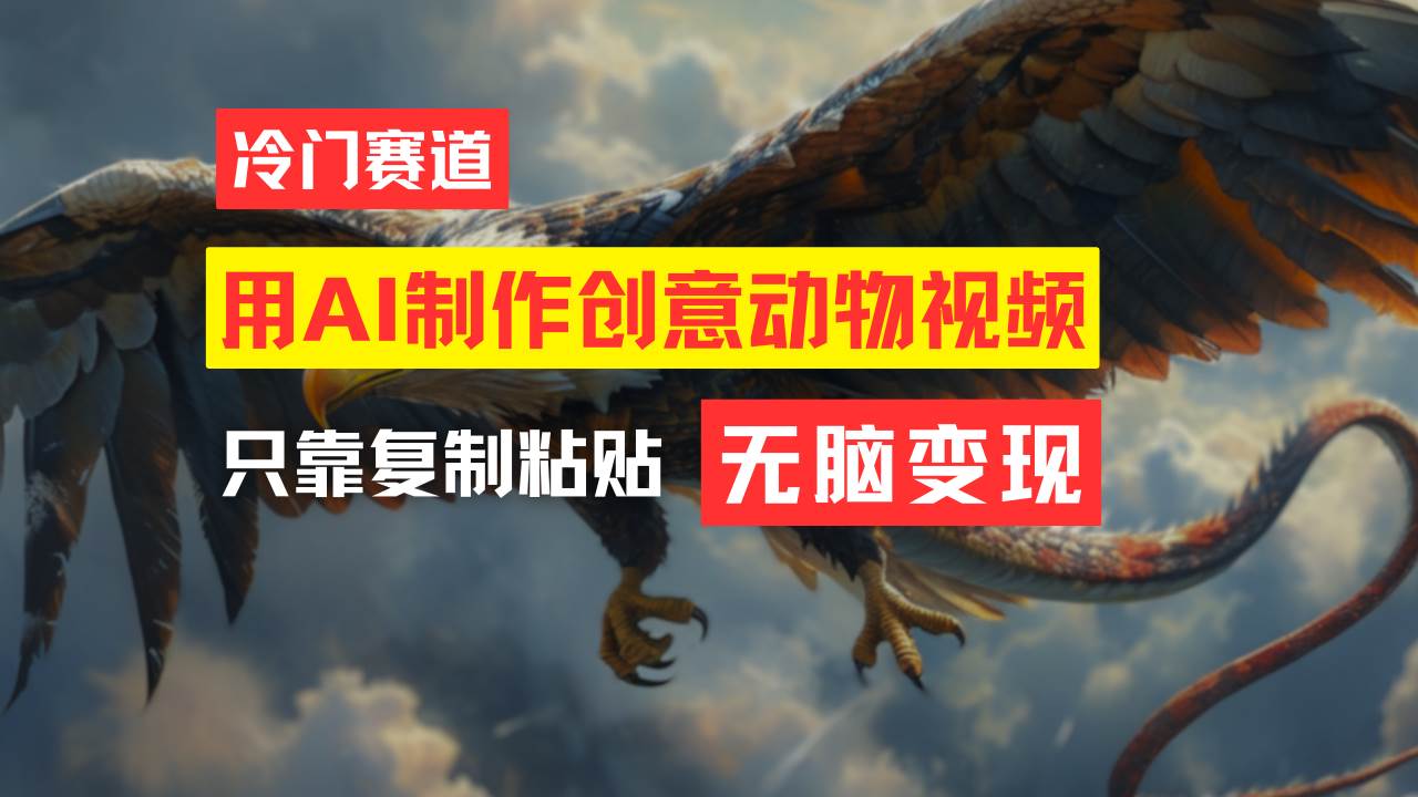 教你免费制作吸睛动物合成视频，轻松月入过万！-温馨分享网