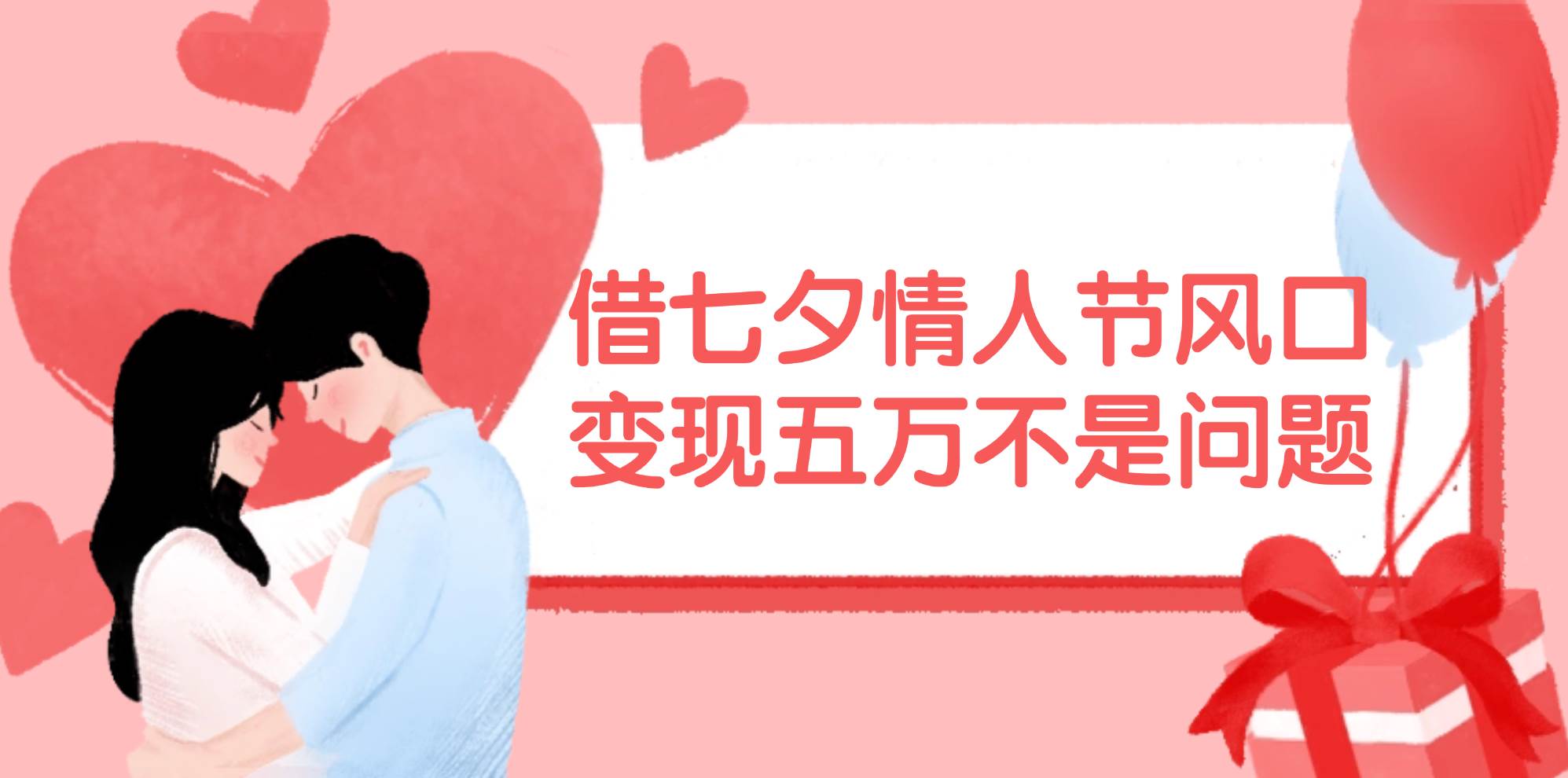 借七夕情人节风口,变现五万不是问题，错过再等一年！-温馨分享网