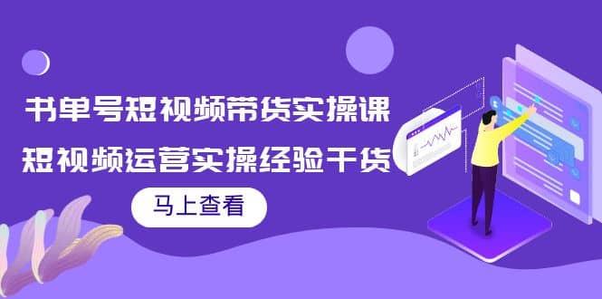 书单号短视频带货实操课：短视频运营实操经验干货分享-温馨分享网