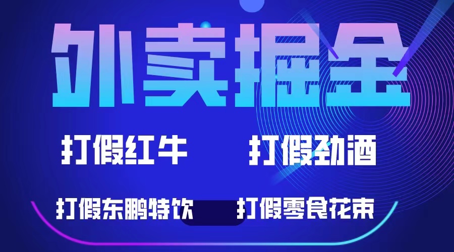 外卖掘金：红牛、劲酒、东鹏特饮、零食花束，一单收益至少500+-温馨分享网
