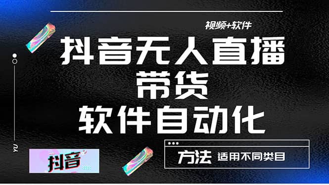 最详细的抖音自动无人直播带货：适用不同类目，视频教程+软件-温馨分享网