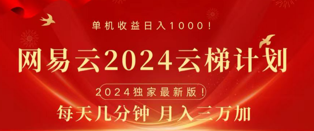 网易云2024玩法，每天三分钟，月入3万+-温馨分享网