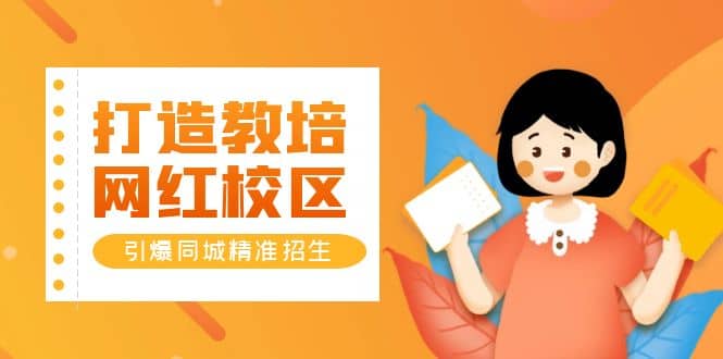 打造教培/网红/校区，引爆同城精准招生【四类视频实操模板】-温馨分享网