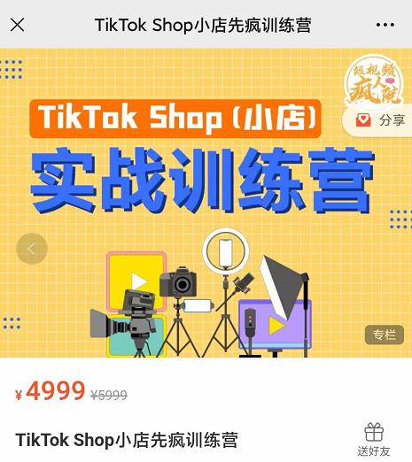 疯人院TikTok Shop小店先疯训练营，开启2022年海外小店带货，从0到1掌握TK小店运营技巧-温馨分享网