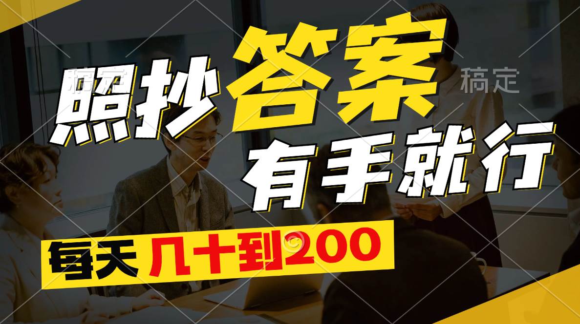 照抄答案，有手就行，每天几十到200-温馨分享网