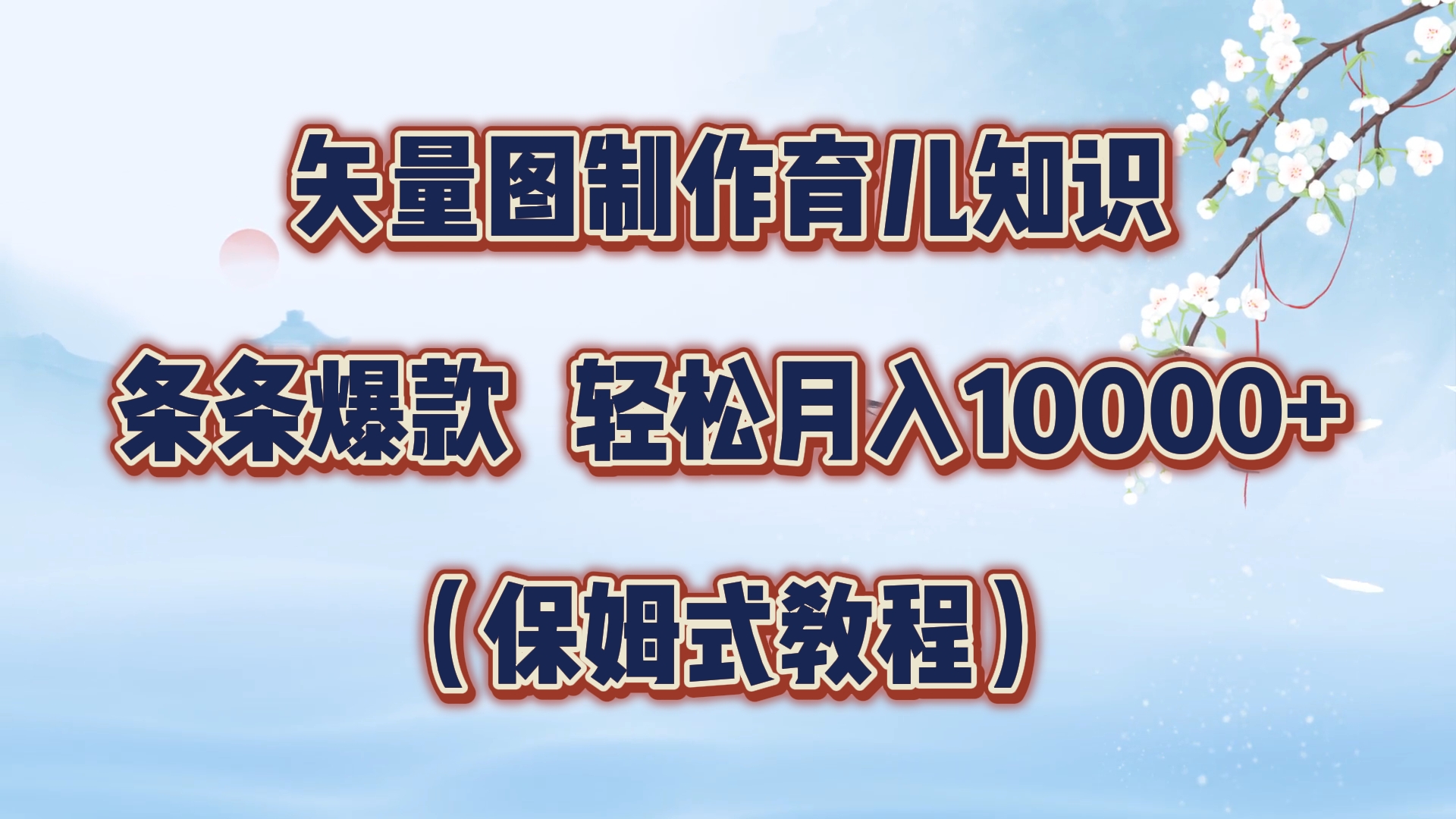 矢量图制作育儿知识，条条爆款，月入10000+（保姆式教程）-温馨分享网