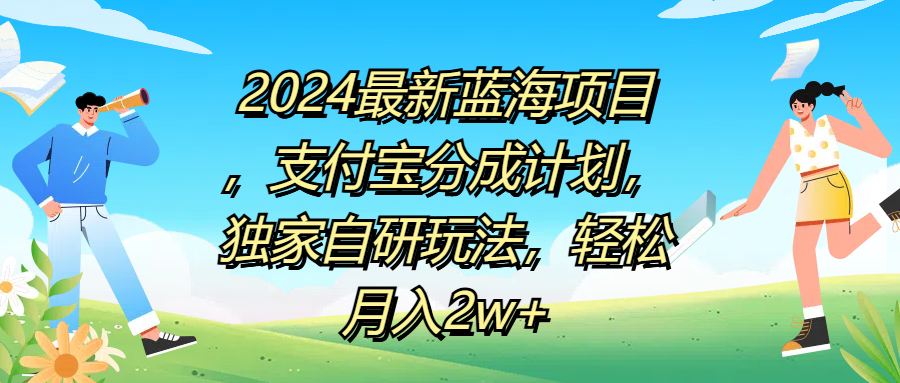 2024最新蓝海项目，支付宝分成计划，独家自研玩法，轻松月入2w+-温馨分享网
