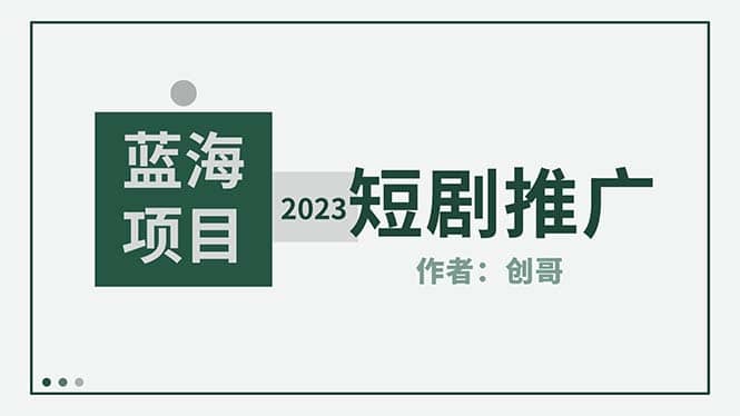 短剧CPS训练营，新人必看短剧推广指南【短剧分销授权渠道】-温馨分享网