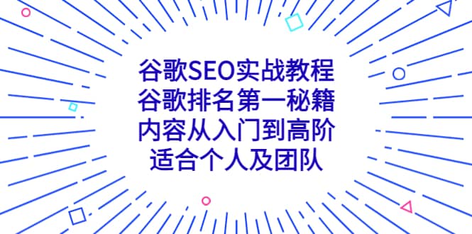 谷歌SEO实战教程：谷歌排名第一秘籍，内容从入门到高阶，适合个人及团队-温馨分享网