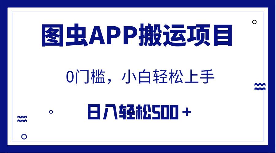 【全网首发】图虫APP搬运项目，小白也可日入500＋无任何门槛（附详细教程）-温馨分享网