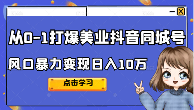 从0-1打爆美业抖音同城号变现千万-温馨分享网