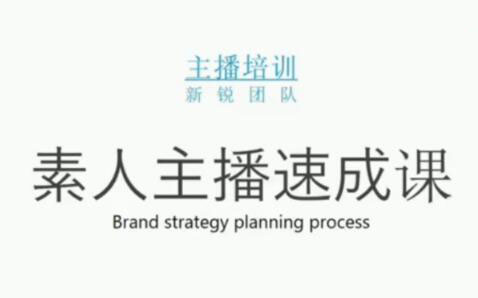 素人主播两天养成计划,月销千万的直播间脚本手把手教学落地-温馨分享网