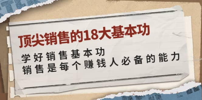 顶尖销售的18大基本功：学好销售基本功 销售是每个赚钱人必备的能力-温馨分享网