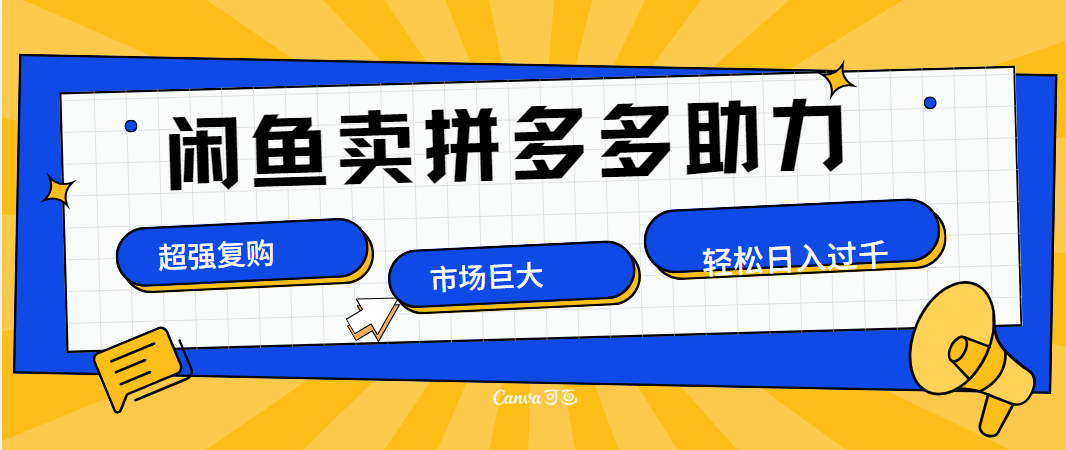 在闲鱼卖拼多多砍一刀，市场巨大，超高复购，长久稳定，日入1000＋-温馨分享网