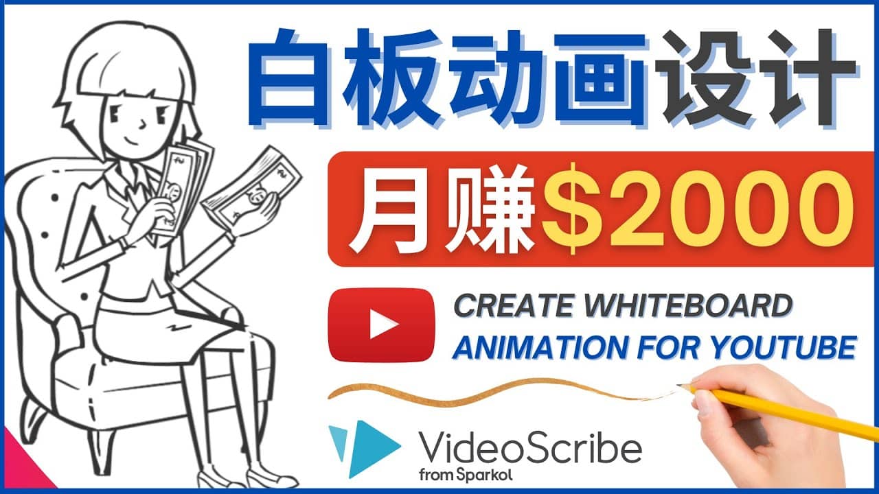 创建白板动画（WhiteBoard Animation）YouTube频道，月赚2000美元-温馨分享网