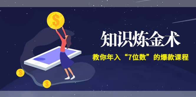 《知识炼金术》教你年入“7位数”的爆款课程 (全集录音+文档+导图)-温馨分享网