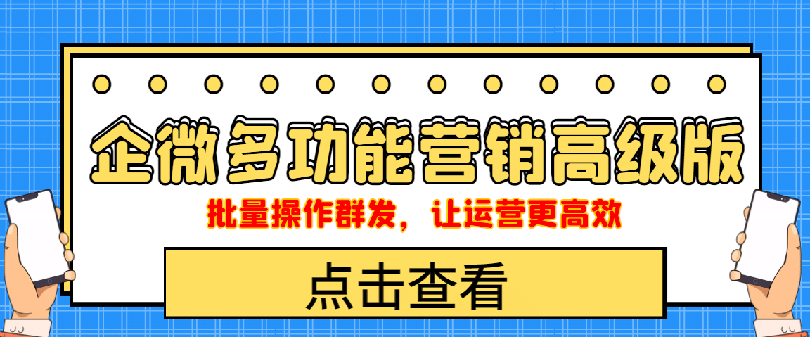 企业微信多功能营销高级版，批量操作群发，让运营更高效-温馨分享网