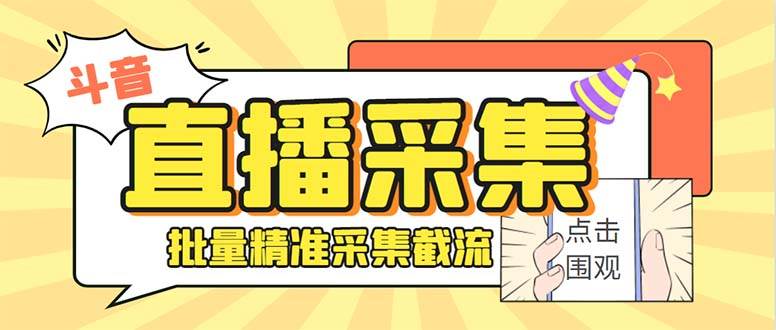 最新斗音直播间获客助手，支持同时采集多个直播间【采集脚本+使用教程】-温馨分享网