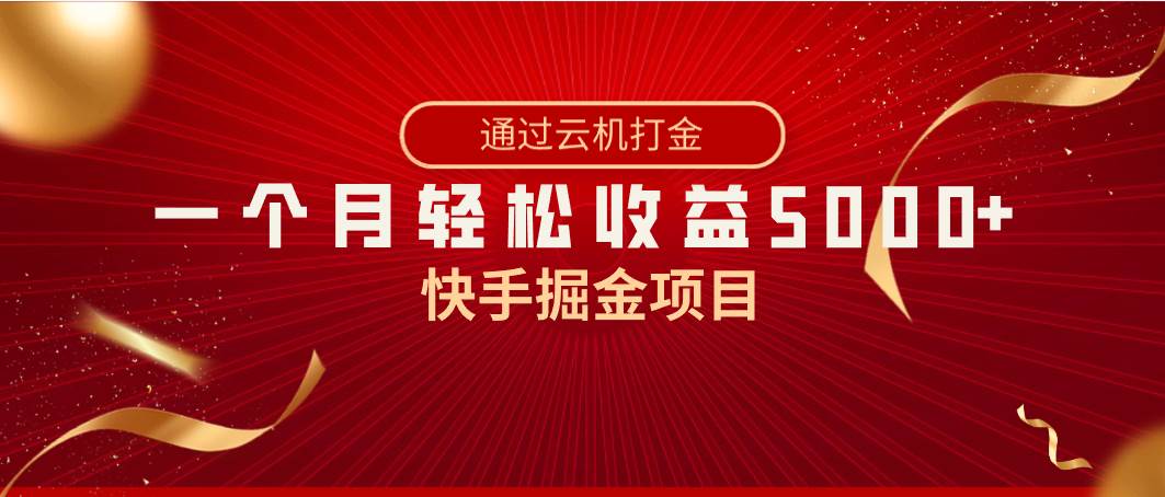 快手掘金项目，全网独家技术，一台手机，一个月收益5000+，简单暴利-温馨分享网