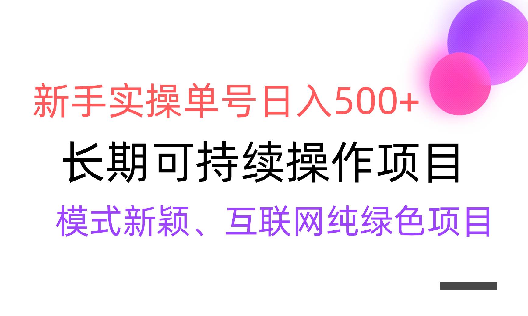 【全网变现】新手实操单号日入500+，渠道收益稳定，批量放大-温馨分享网