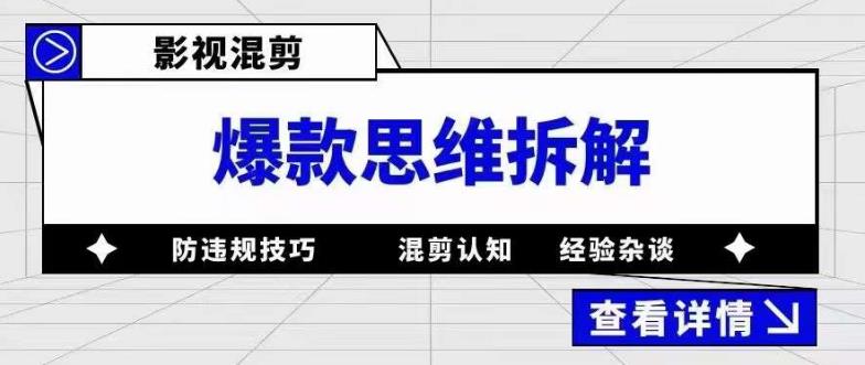 影视混剪爆款思维拆解 从混剪认知到0粉小号案例 讲防违规技巧 各类问题解决-温馨分享网