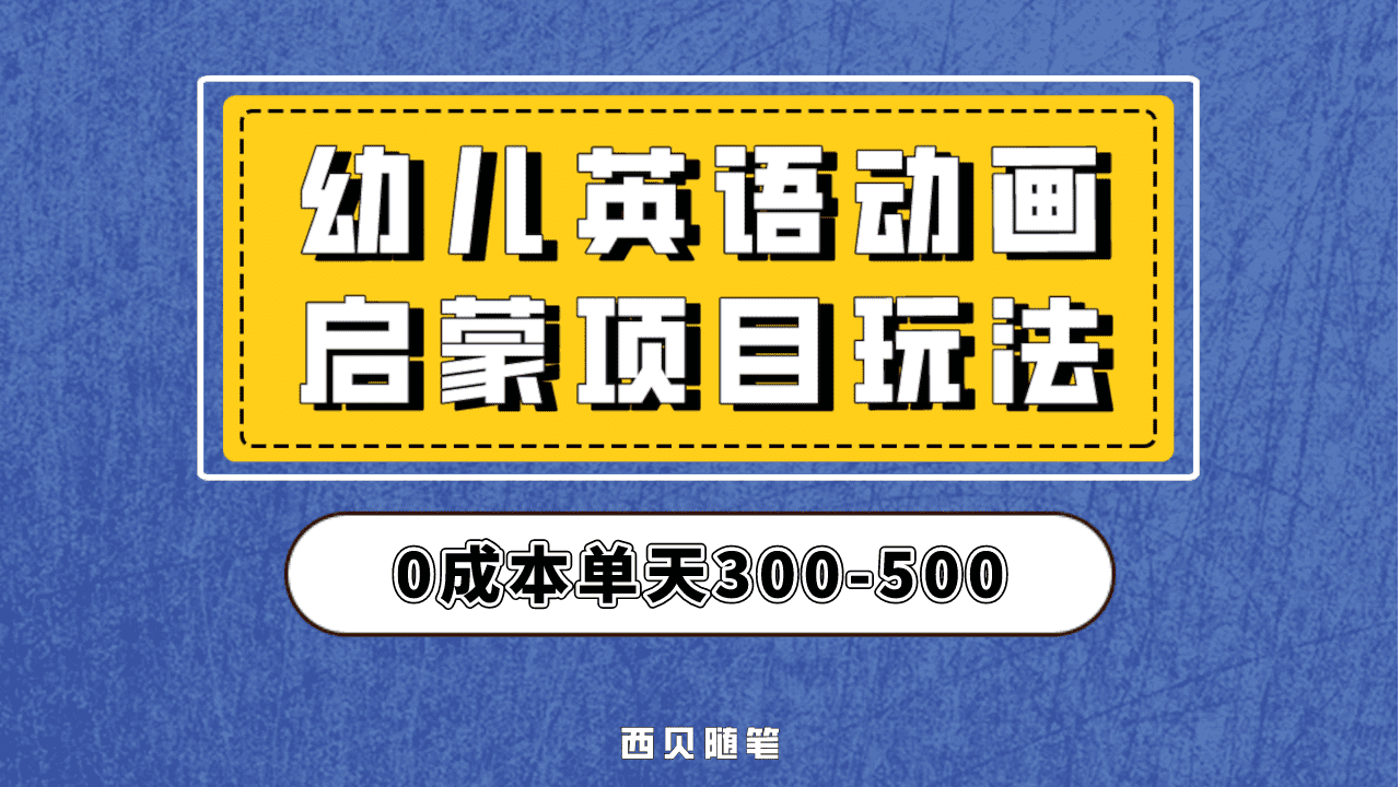 最近很火的，幼儿英语启蒙项目，实操后一天587！保姆级教程分享！-温馨分享网