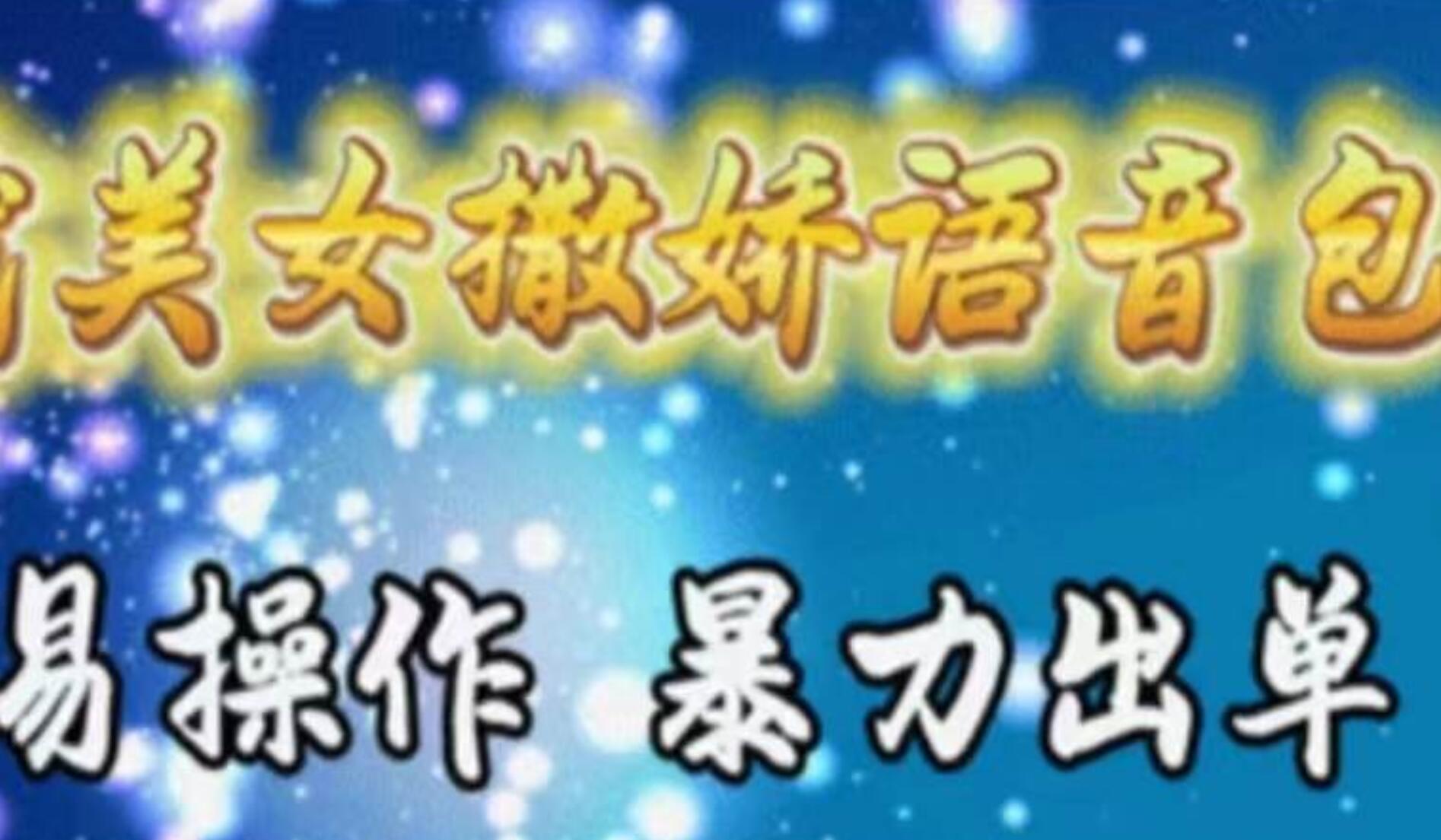车载美女撒娇语音包，执行就出单，月入3000＋，小白看完课程就能马上实操-温馨分享网