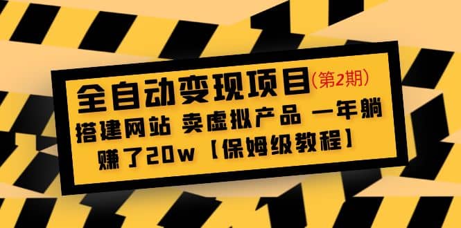 全自动变现项目第2期：搭建网站 卖虚拟产品 一年躺赚了20w【保姆级教程】-温馨分享网