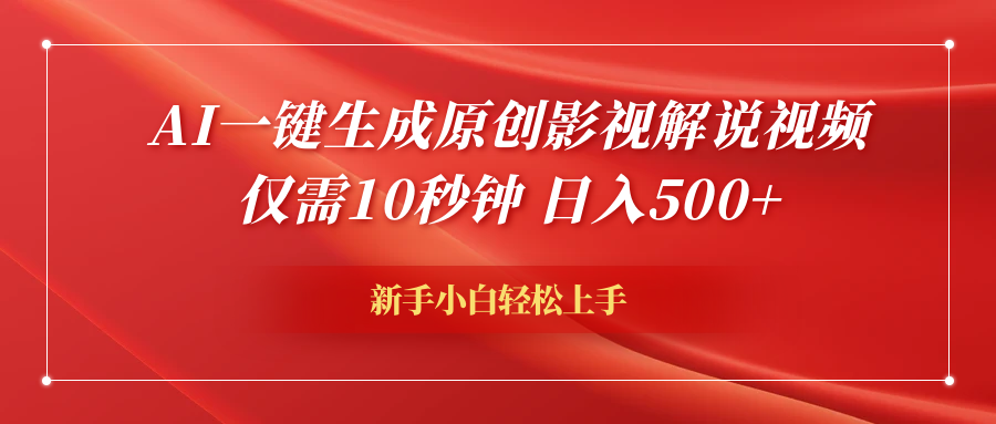 AI一键生成原创影视解说视频，仅需10秒钟，日入600+-温馨分享网