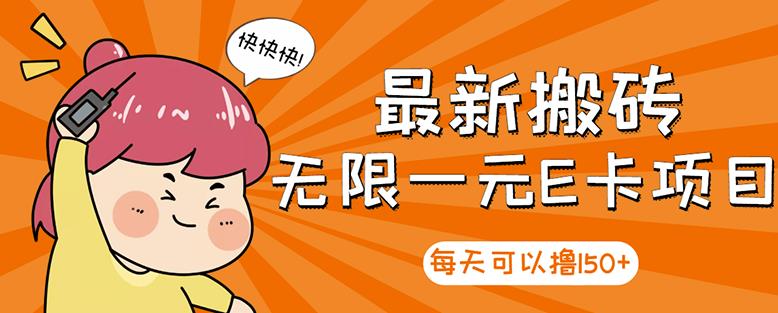 高端精品】最新搬砖无限一元E卡项目，每天可以撸150+多劳多得，可实操-温馨分享网