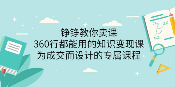 360行都能用的知识变现课，为成交而设计的专属课程-价值2980-温馨分享网