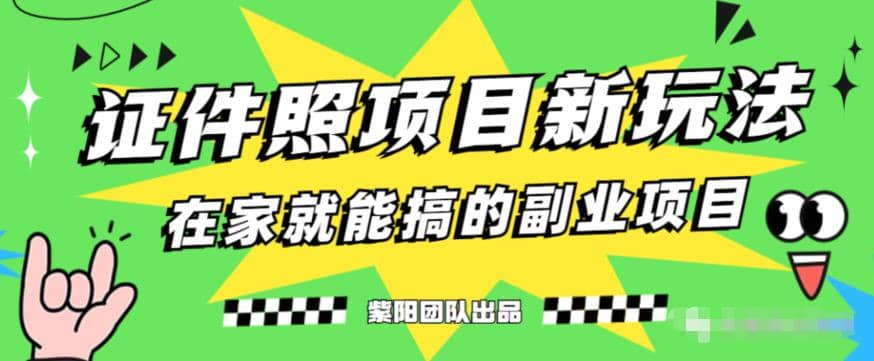 能月入过万的蓝海高需求，证件照发型项目全程实操教学【揭秘】-温馨分享网