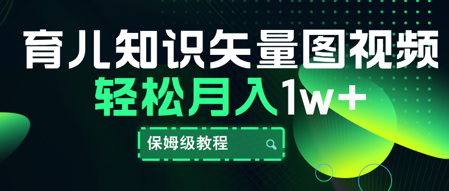 育儿知识矢量图视频，条条爆款，保姆级教程，月入10000+-温馨分享网