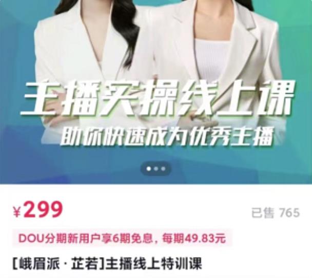 主播实操线上特训课，助你快速成为优秀王播-温馨分享网