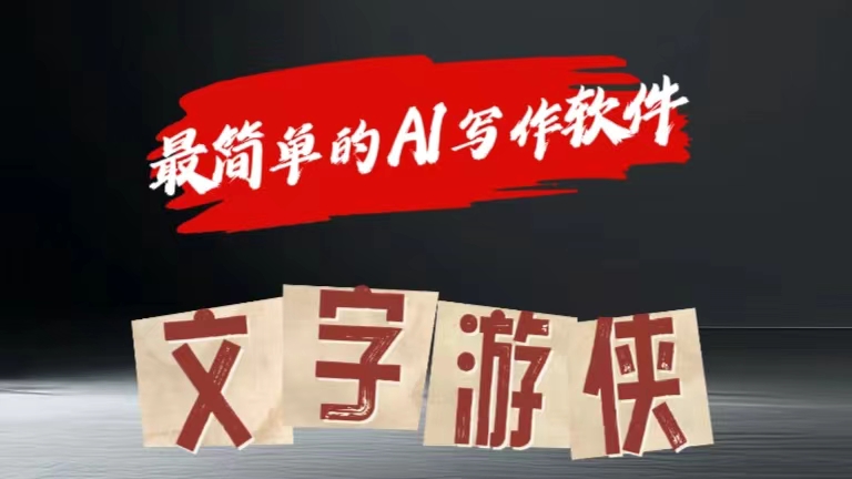 全网操作最简单的AI工具文字游侠全赛道皆可使用，写文章无需思考，复制粘贴，条条爆款-温馨分享网