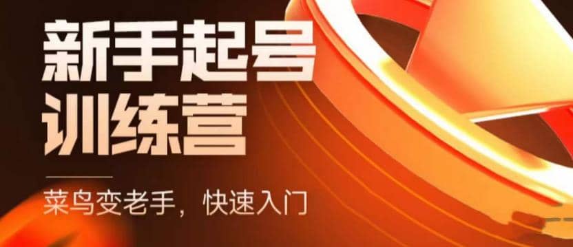 抖音电商-新手起号特训营，菜鸟变老手 快速入门 新手商家超全入门课程大全-温馨分享网
