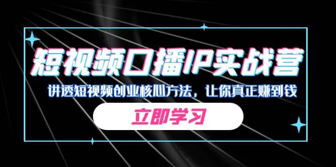 某收费培训：短视频口播IP实战营，讲透短视频创业核心方法，让你真正赚到钱-温馨分享网