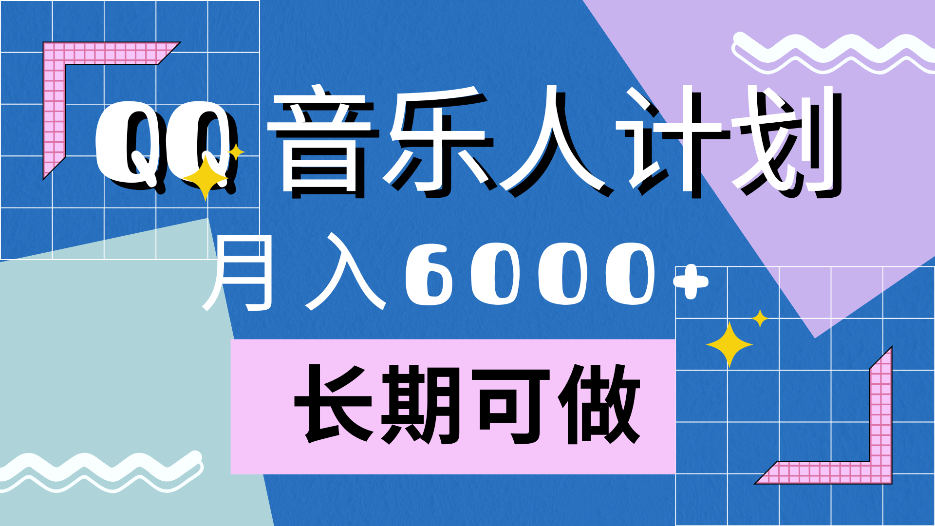 靠QQ音乐人计划，月入6000+，暴利项目，变现快-温馨分享网