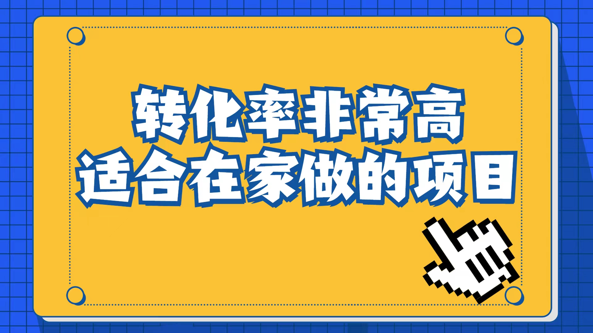 小红书虚拟电商项目：从小白到精英（视频课程+交付手册）-温馨分享网